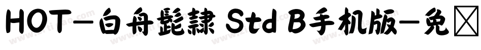HOT-白舟髭隷 Std B手机版字体转换